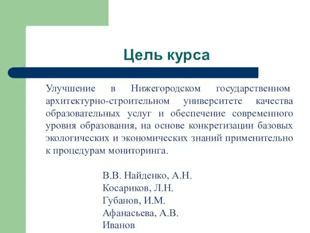 В.В. Найденко, А.Н. Косариков, Л.Н. Губанов, И.М. Афанасьева, А.В. Иванов Цель курса