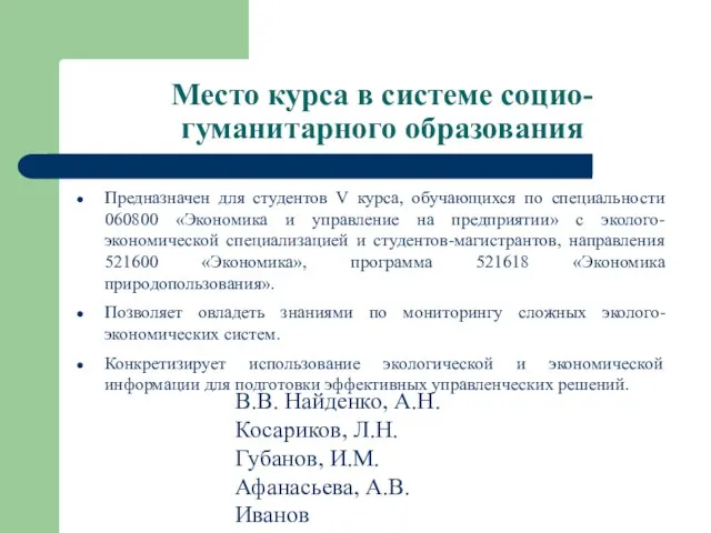 В.В. Найденко, А.Н. Косариков, Л.Н. Губанов, И.М. Афанасьева, А.В. Иванов Место курса