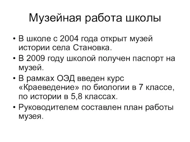 Музейная работа школы В школе с 2004 года открыт музей истории села