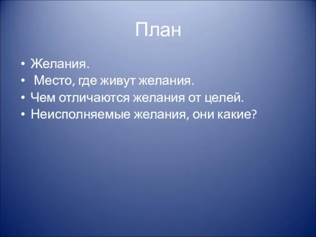 План Желания. Место, где живут желания. Чем отличаются желания от целей. Неисполняемые желания, они какие?