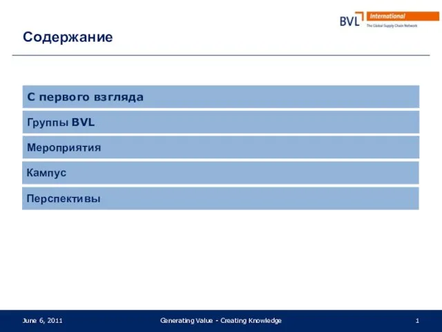 Содержание June 6, 2011 Generating Value - Creating Knowledge С первого взгляда