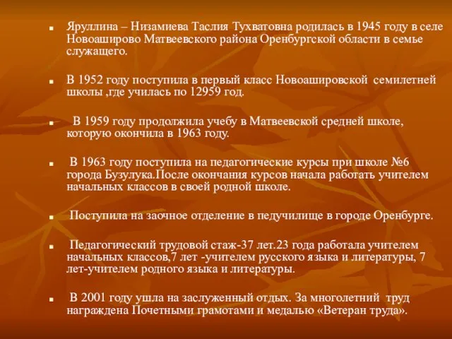 Яруллина – Низамиева Таслия Тухватовна родилась в 1945 году в селе Новоаширово