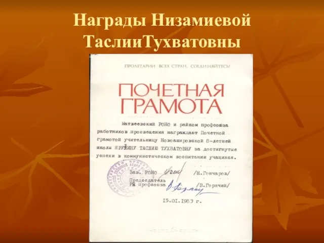 Награды Низамиевой ТаслииТухватовны