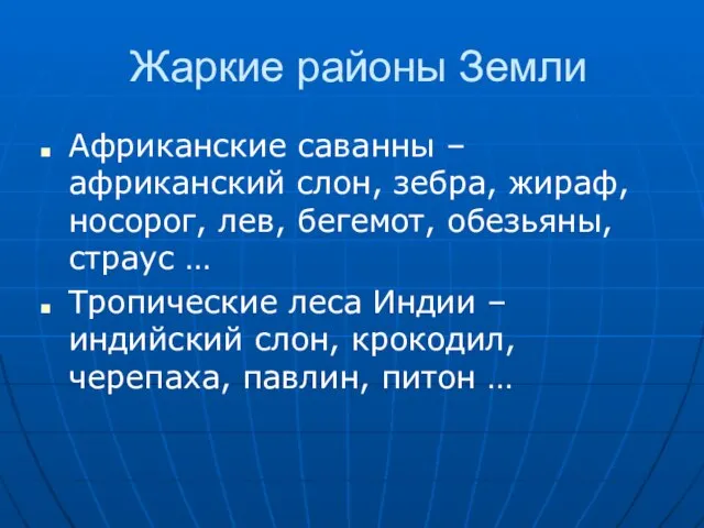 Жаркие районы Земли Африканские саванны – африканский слон, зебра, жираф, носорог, лев,