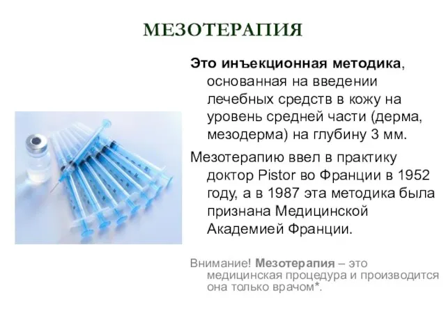 МЕЗОТЕРАПИЯ Это инъекционная методика, основанная на введении лечебных средств в кожу на
