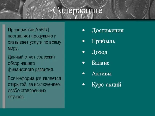 Содержание Предприятие АБВГД поставляет продукцию и оказывает услуги по всему миру. Данный