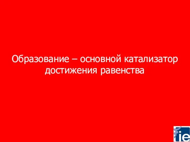 Образование – основной катализатор достижения равенства