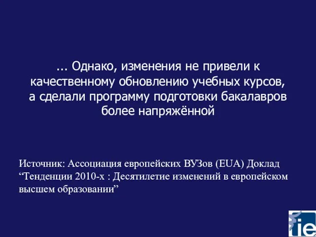 … Однако, изменения не привели к качественному обновлению учебных курсов, а сделали