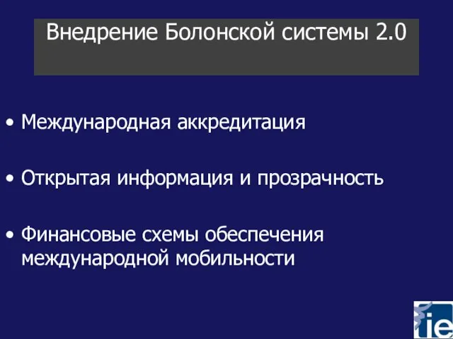 Внедрение Болонской системы 2.0 Международная аккредитация Открытая информация и прозрачность Финансовые схемы обеспечения международной мобильности