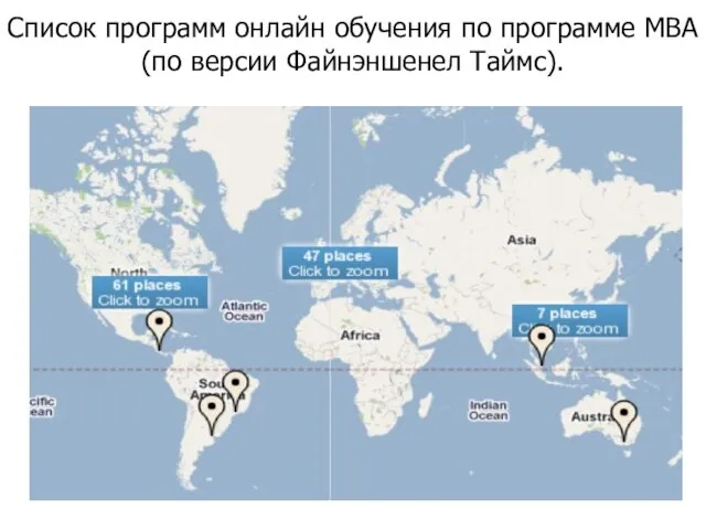 Список программ онлайн обучения по программе MBA (по версии Файнэншенел Таймс).