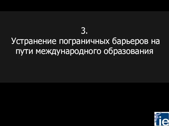 3. Устранение пограничных барьеров на пути международного образования