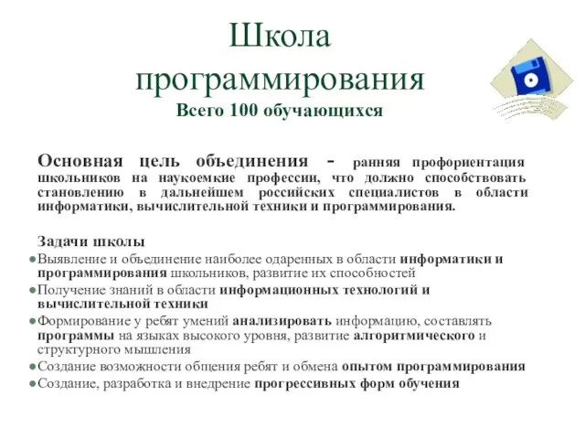 Школа программирования Всего 100 обучающихся Основная цель объединения - ранняя профориентация школьников