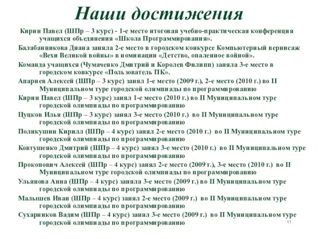 Кирин Павел (ШПр – 3 курс) - 1-е место итоговая учебно-практическая конференция