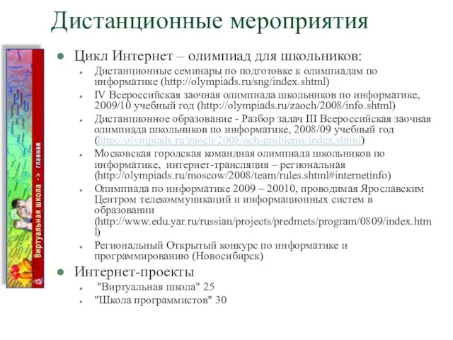 Дистанционные мероприятия Цикл Интернет – олимпиад для школьников: Дистанционные семинары по подготовке