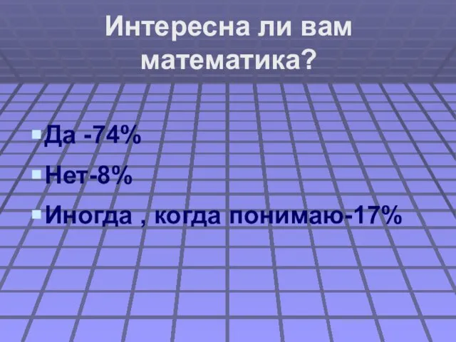 Интересна ли вам математика? Да -74% Нет-8% Иногда , когда понимаю-17%