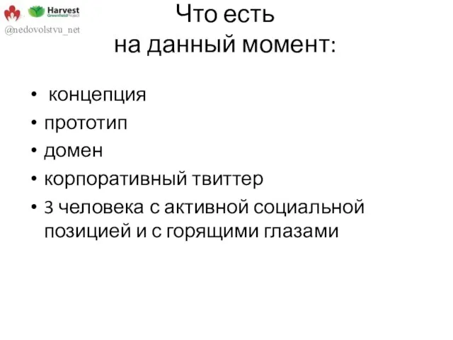 Что есть на данный момент: концепция прототип домен корпоративный твиттер 3 человека