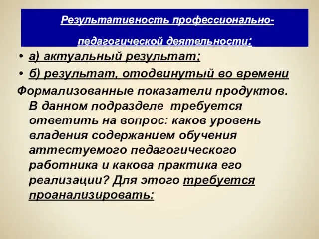 Результативность профессионально-педагогической деятельности: а) актуальный результат; б) результат, отодвинутый во времени Формализованные