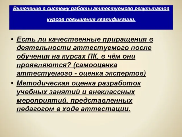 Включение в систему работы аттестуемого результатов курсов повышения квалификации. Есть ли качественные