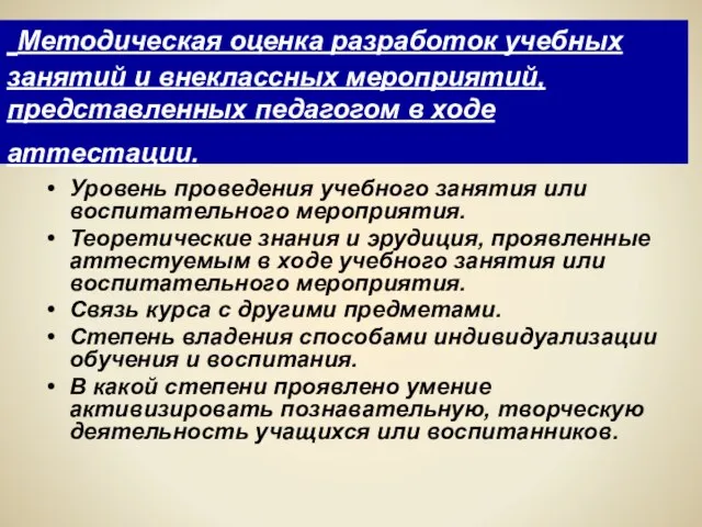 Методическая оценка разработок учебных занятий и внеклассных мероприятий, представленных педагогом в ходе