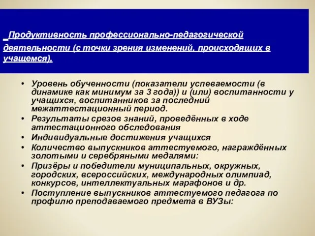 Продуктивность профессионально-педагогической деятельности (с точки зрения изменений, происходящих в учащемся). Уровень обученности