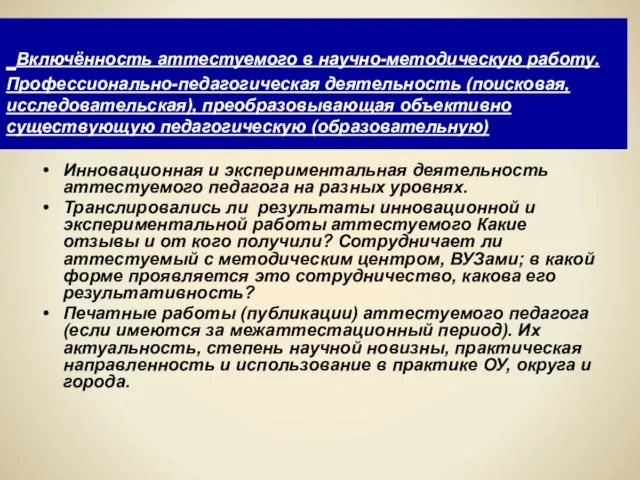 Включённость аттестуемого в научно-методическую работу. Профессионально-педагогическая деятельность (поисковая, исследовательская), преобразовывающая объективно существующую