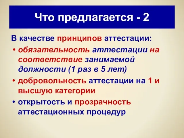 Что предлагается - 2 В качестве принципов аттестации: обязательность аттестации на соответствие