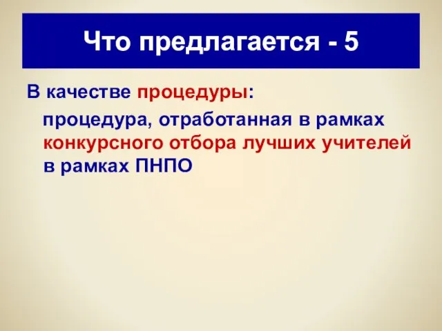 Что предлагается - 5 В качестве процедуры: процедура, отработанная в рамках конкурсного