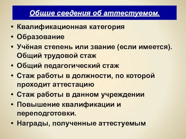 Общие сведения об аттестуемом. Квалификационная категория Образование Учёная степень или звание (если