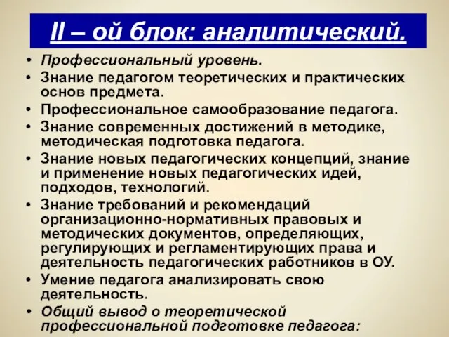 II – ой блок: аналитический. Профессиональный уровень. Знание педагогом теоретических и практических