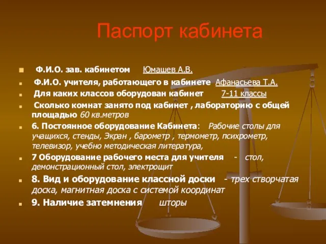 Паспорт кабинета Ф.И.О. зав. кабинетом Юмашев А.В. Ф.И.О. учителя, работающего в кабинете