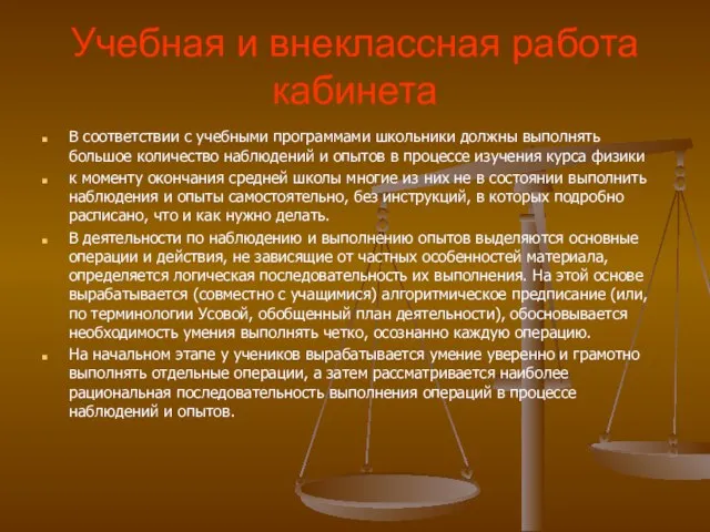 Учебная и внеклассная работа кабинета В соответствии с учебными программами школьники должны