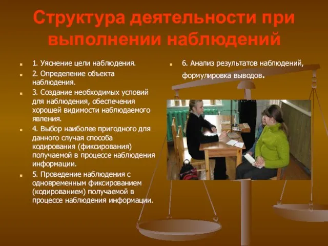 Структура деятельности при выполнении наблюдений 1. Уяснение цели наблюдения. 2. Определение объекта