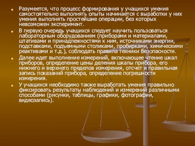 Разумеется, что процесс формирования у учащихся умения самостоятельно выполнять опыты начинается с