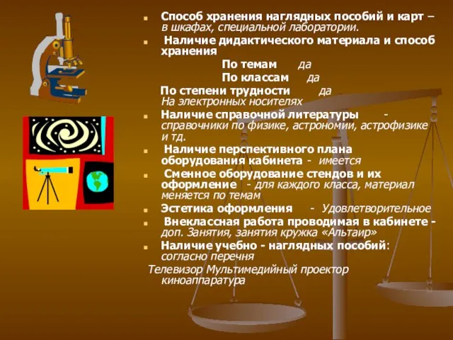 Способ хранения наглядных пособий и карт – в шкафах, специальной лаборатории. Наличие