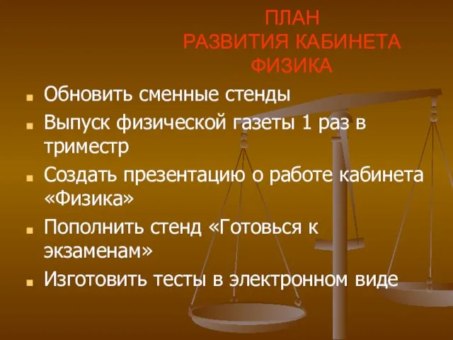 ПЛАН РАЗВИТИЯ КАБИНЕТА ФИЗИКА Обновить сменные стенды Выпуск физической газеты 1 раз