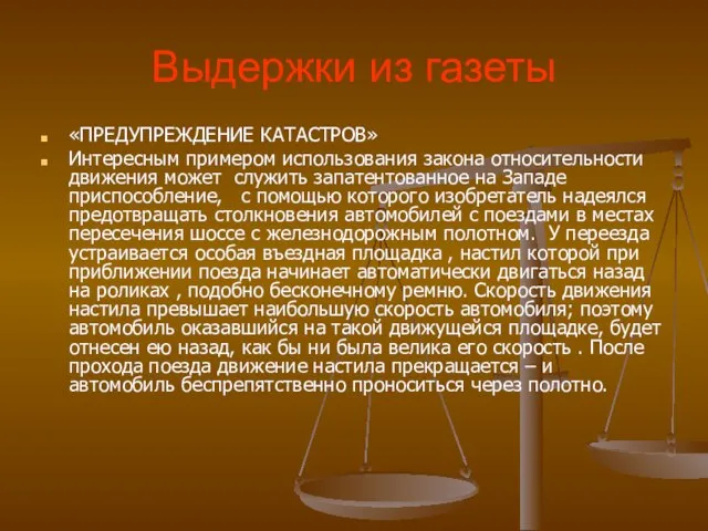 Выдержки из газеты «ПРЕДУПРЕЖДЕНИЕ КАТАСТРОВ» Интересным примером использования закона относительности движения может