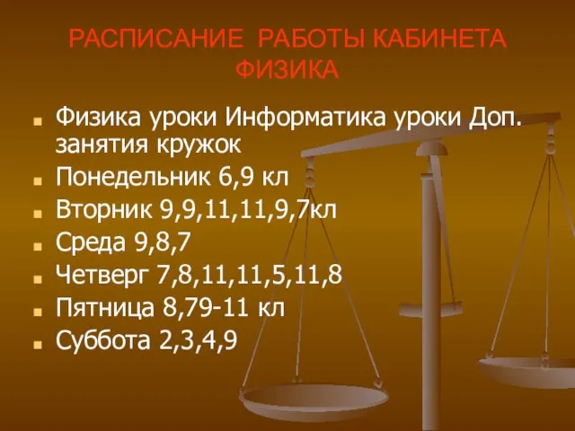 РАСПИСАНИЕ РАБОТЫ КАБИНЕТА ФИЗИКА Физика уроки Информатика уроки Доп.занятия кружок Понедельник 6,9