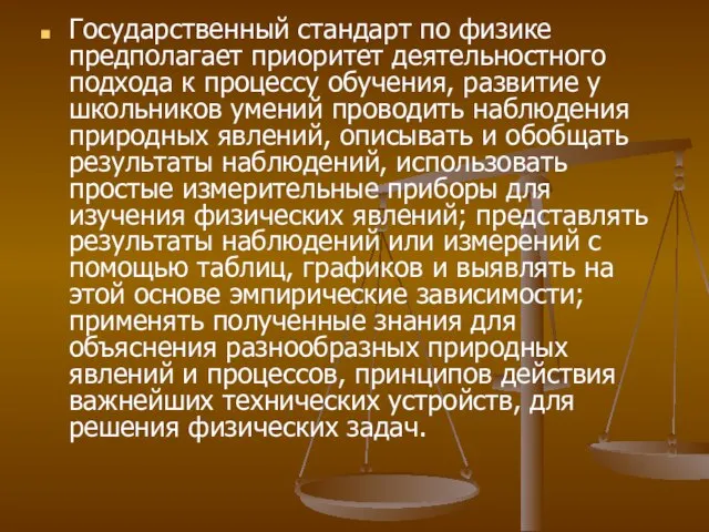 Государственный стандарт по физике предполагает приоритет деятельностного подхода к процессу обучения, развитие