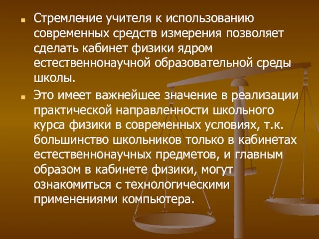 Стремление учителя к использованию современных средств измерения позволяет сделать кабинет физики ядром