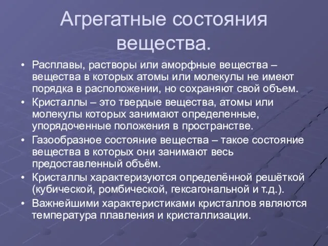 Агрегатные состояния вещества. Расплавы, растворы или аморфные вещества – вещества в которых