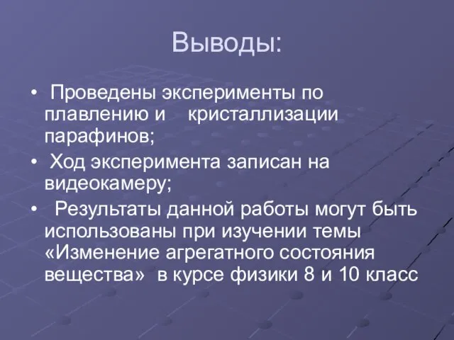 Выводы: Проведены эксперименты по плавлению и кристаллизации парафинов; Ход эксперимента записан на