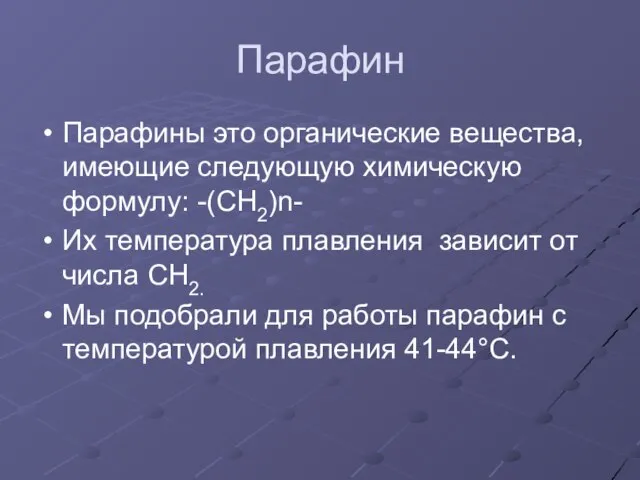 Парафин Парафины это органические вещества, имеющие следующую химическую формулу: -(СН2)n- Их температура