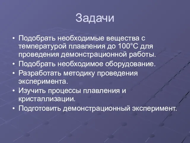 Задачи Подобрать необходимые вещества с температурой плавления до 100°С для проведения демонстрационной