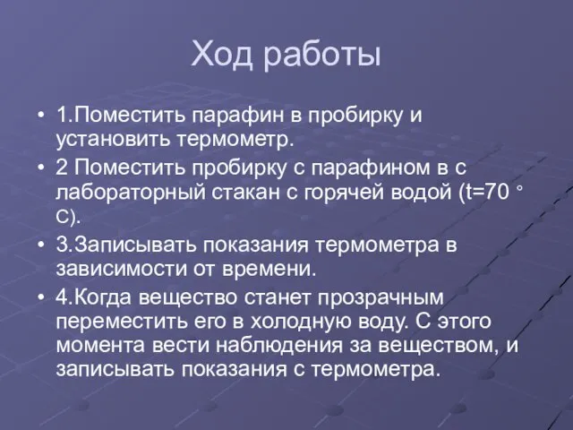 Ход работы 1.Поместить парафин в пробирку и установить термометр. 2 Поместить пробирку