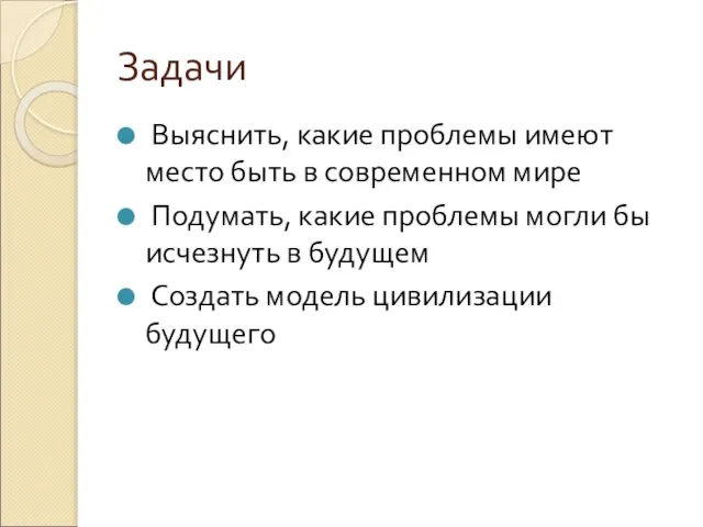 Задачи Выяснить, какие проблемы имеют место быть в современном мире Подумать, какие