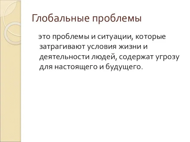 Глобальные проблемы это проблемы и ситуации, которые затрагивают условия жизни и деятельности