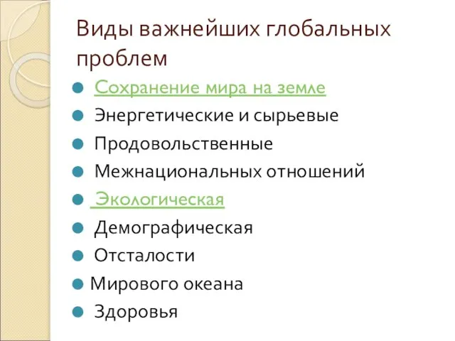 Виды важнейших глобальных проблем Сохранение мира на земле Энергетические и сырьевые Продовольственные