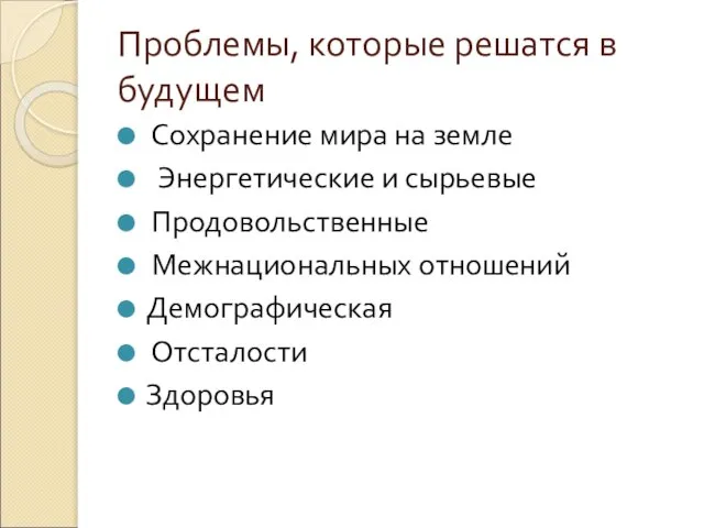 Проблемы, которые решатся в будущем Сохранение мира на земле Энергетические и сырьевые