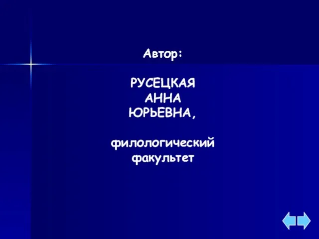 Автор: РУСЕЦКАЯ АННА ЮРЬЕВНА, филологический факультет