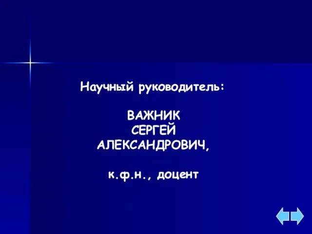 Научный руководитель: ВАЖНИК СЕРГЕЙ АЛЕКСАНДРОВИЧ, к.ф.н., доцент